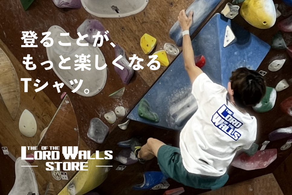 クライミング・ボルダリングTシャツ販売 - ロード・オブ・ザ・ウォール・ストア